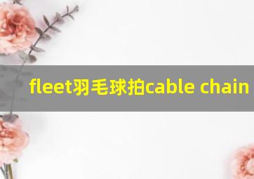 fleet羽毛球拍cable chain 05